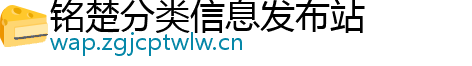 铭楚分类信息发布站